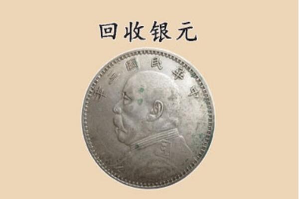 环县上门回收银元价格