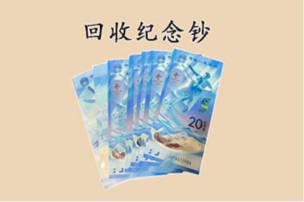环县回收纪念钞